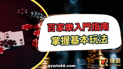 百家樂平注|百家樂入門指南：掌握平注法提高勝率 : 百家樂資訊站